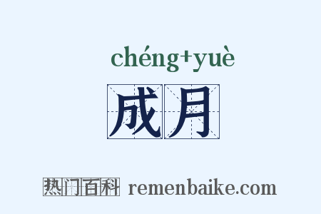成月是什么意思的图片